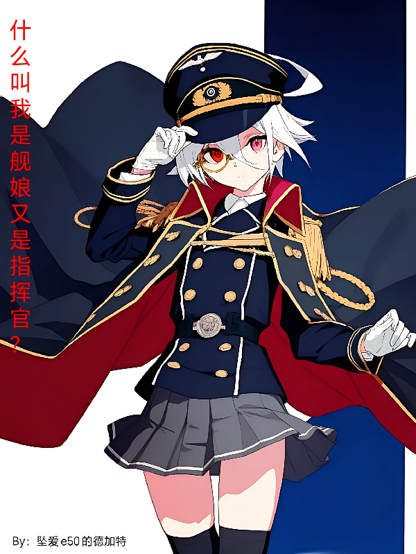 什么叫我是舰娘又是指挥官？