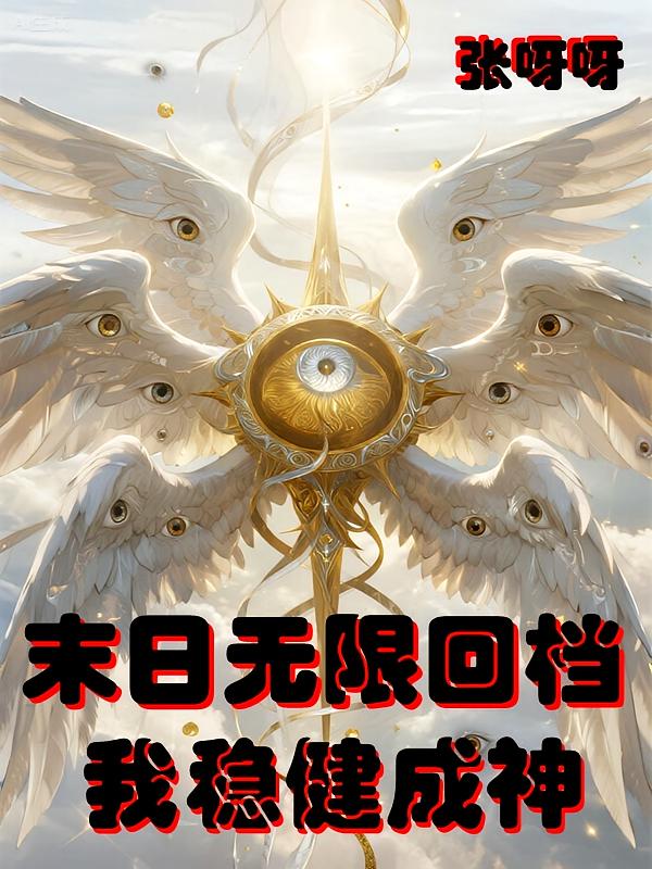 末日无限回档，我稳健成神