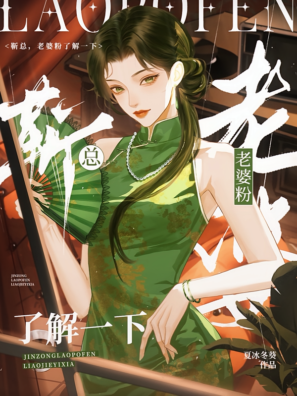 靳总，老婆粉了解一下