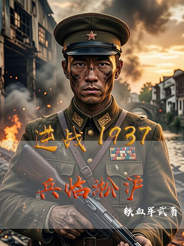 逆战1937：兵临淞沪