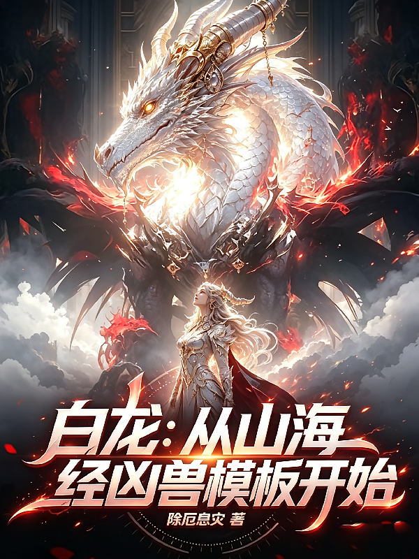 白龙：从山海经凶兽模板开始