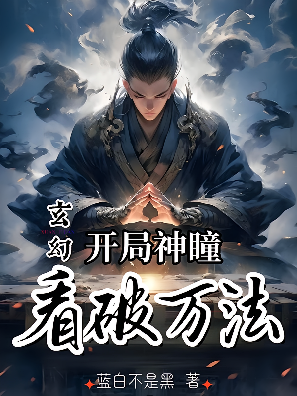玄幻：开局神瞳，看破万法