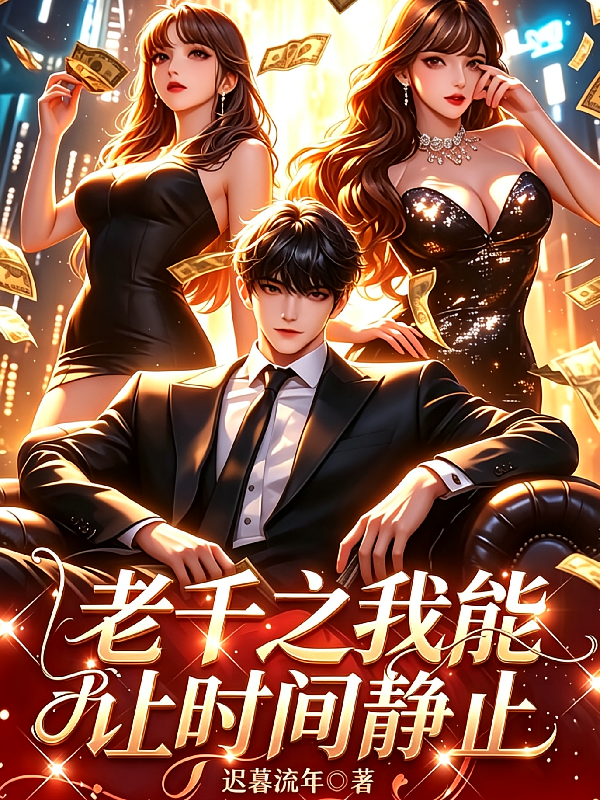 老千之我能让时间静止