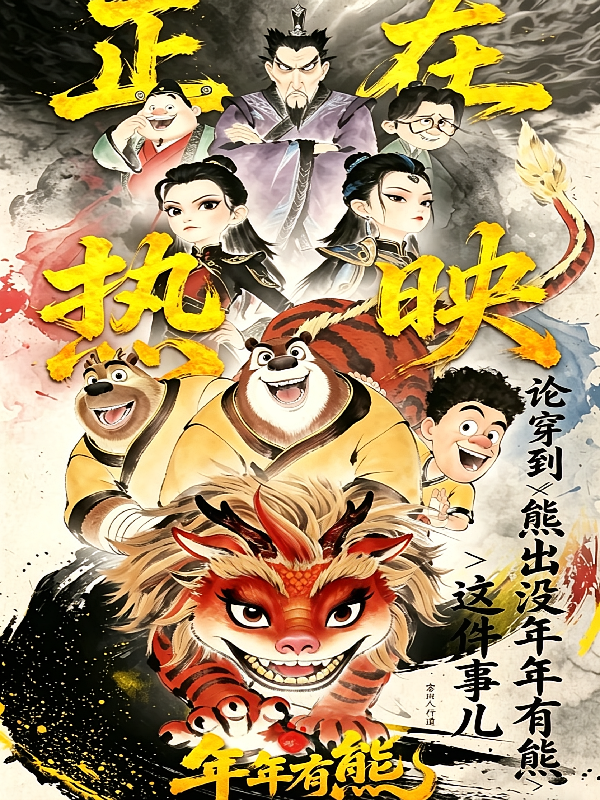 穿到熊出没之年年有熊这件事