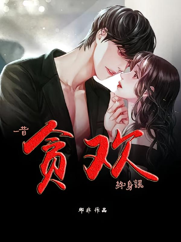 一昔贪欢终身误