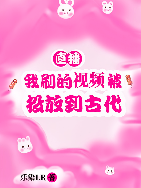 直播，我刷的视频被投放到古代