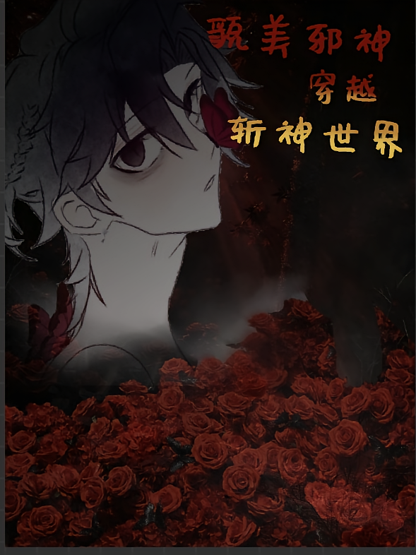 斩神：万人迷邪神穿进斩神世界