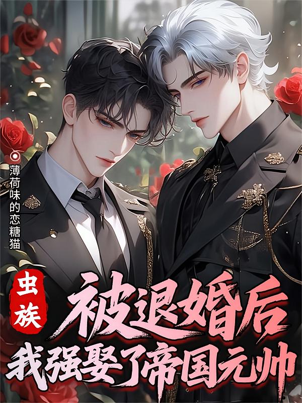 虫族：被退婚后我强娶了帝国元帅
