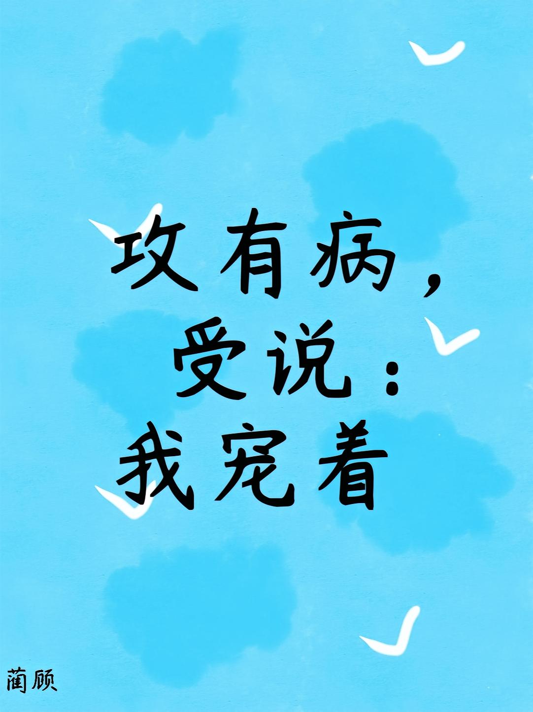 攻有病，受说：我宠着