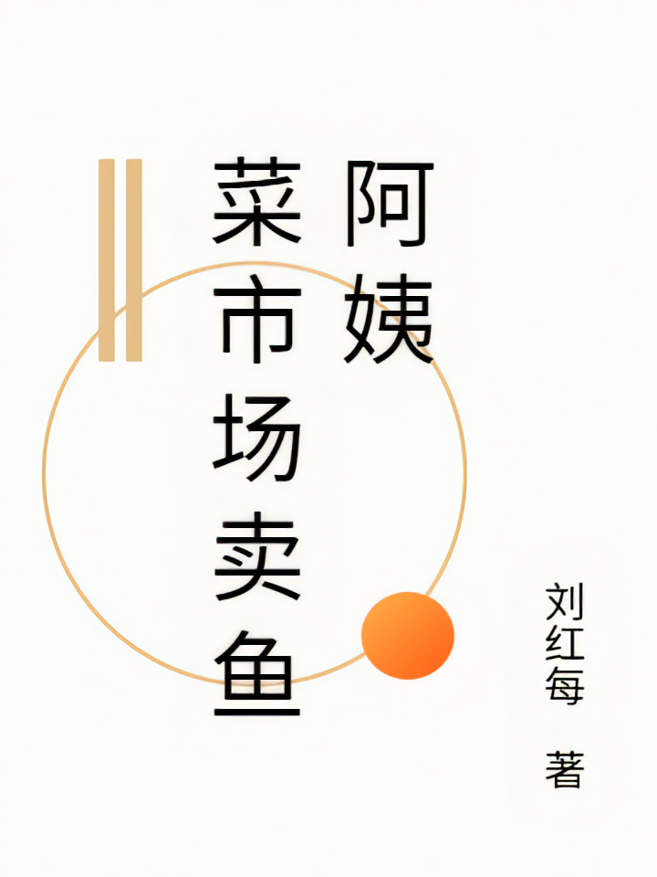 菜市场卖鱼阿姨