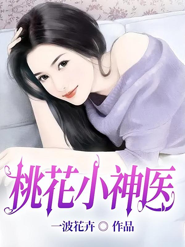 桃花小神医