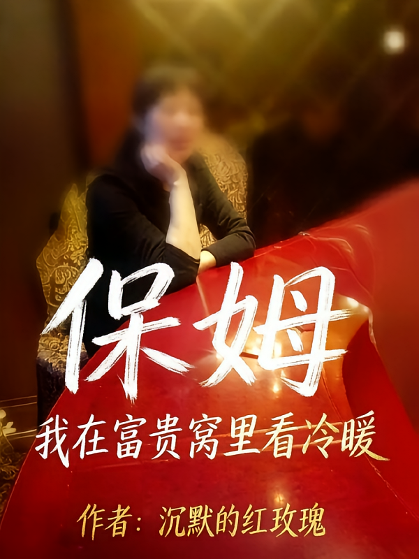 保姆我在富贵窝里看冷暖