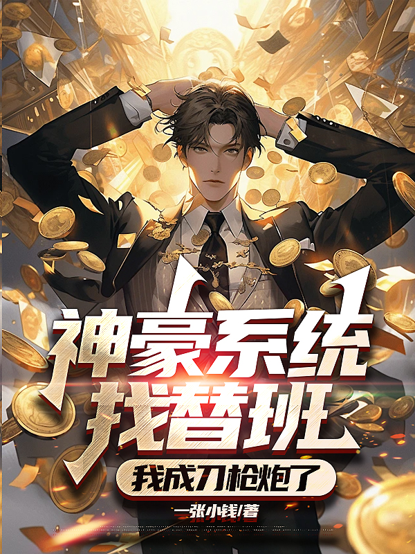 神豪系统找替班，我成刀枪炮了！