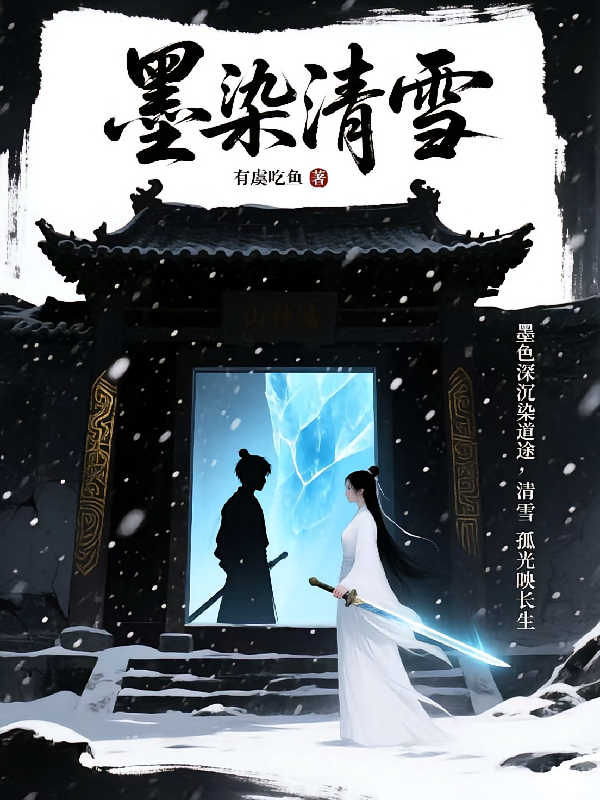 墨染清雪