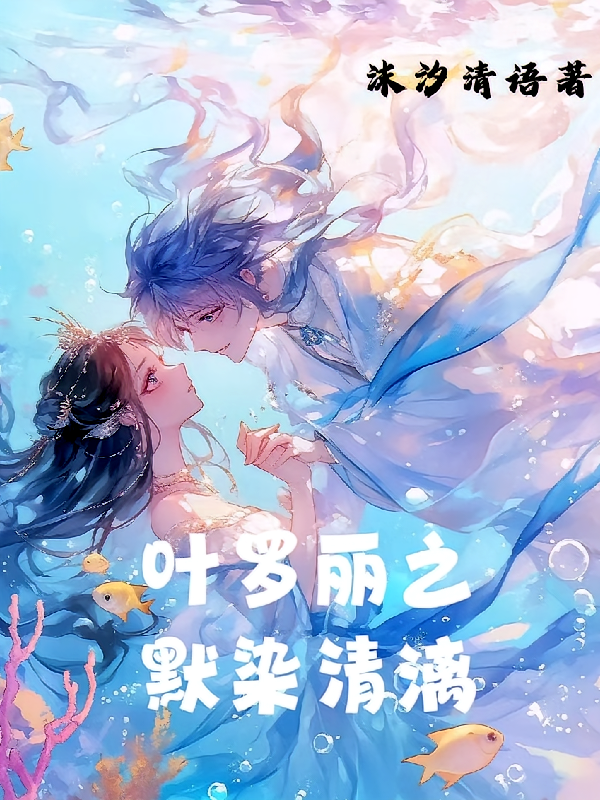 叶罗丽之默染清漓