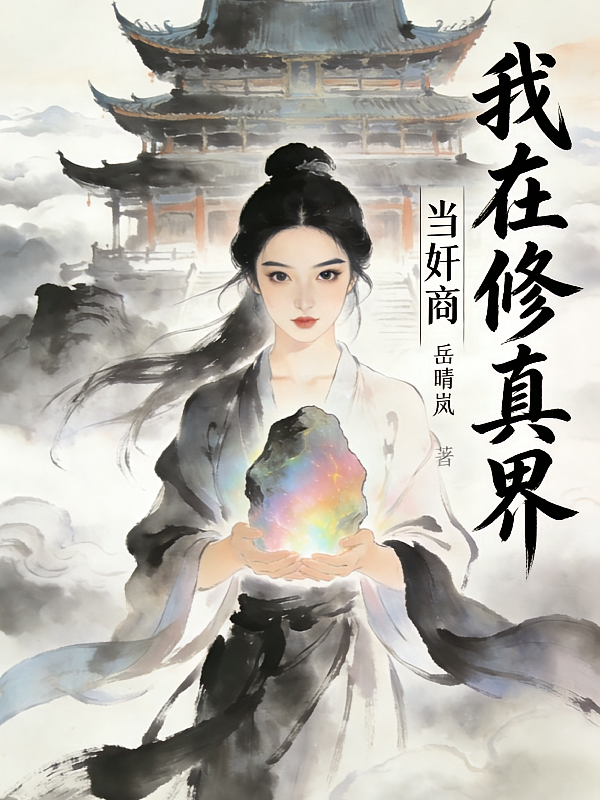 我在修仙界当奸商