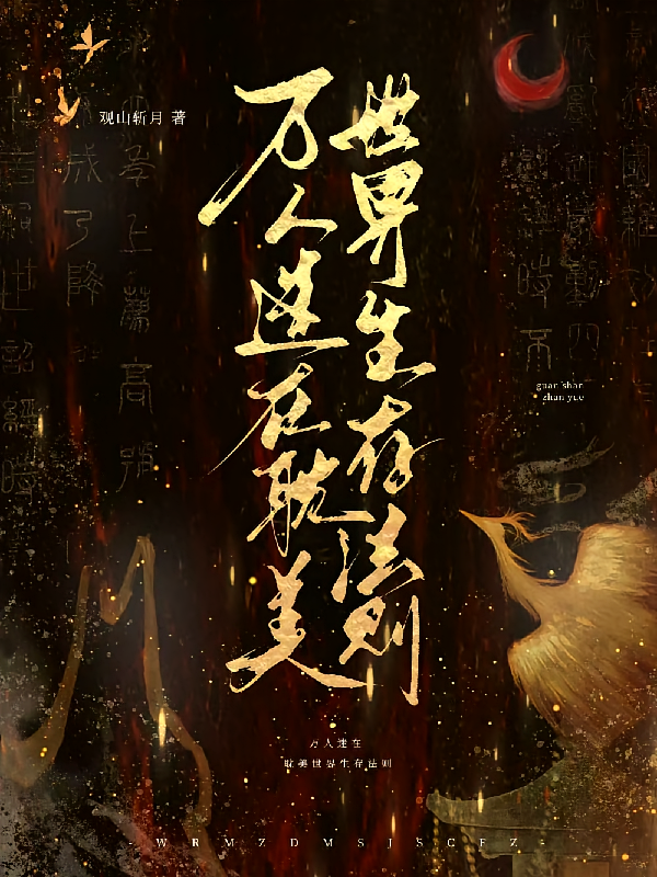 万人迷在耽美世界生存法则
