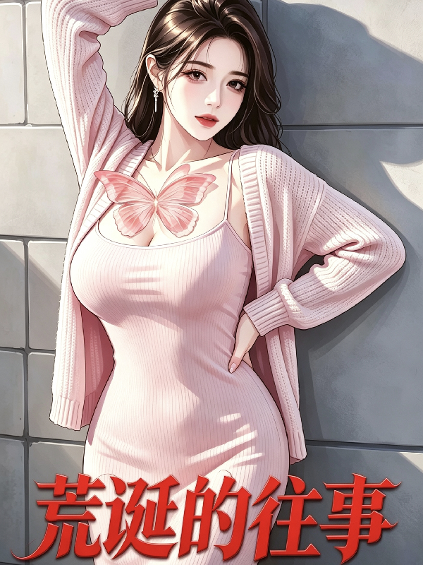 荒诞的往事