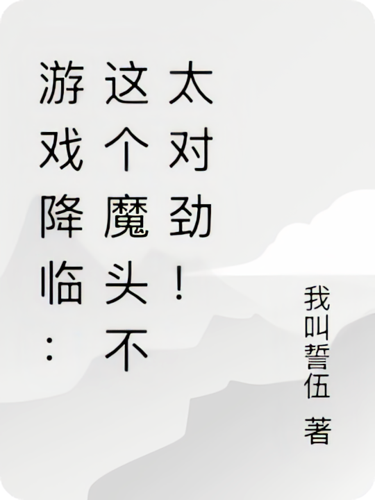 游戏降临：这个魔头不太对劲！
