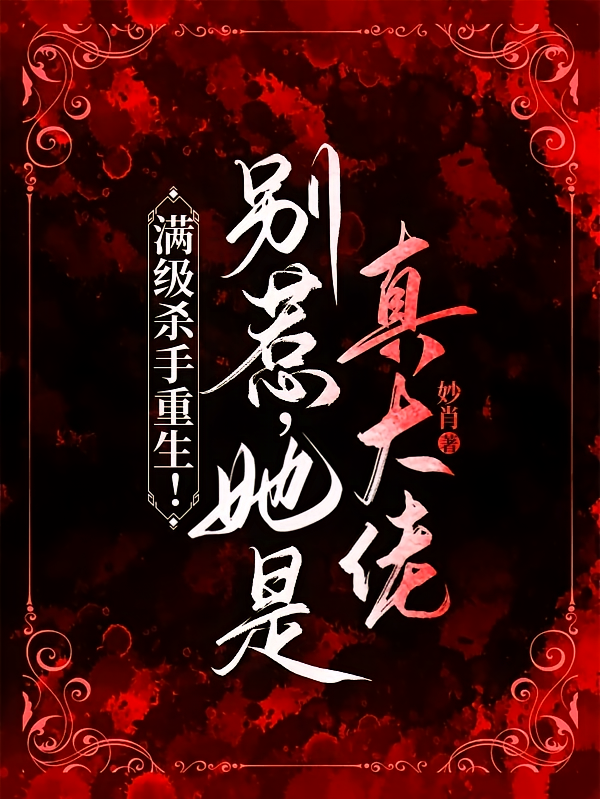 满级杀手重生！别惹，她是真大佬