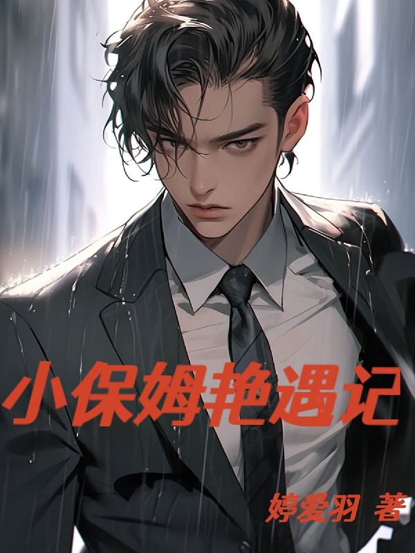 小保姆艳遇记