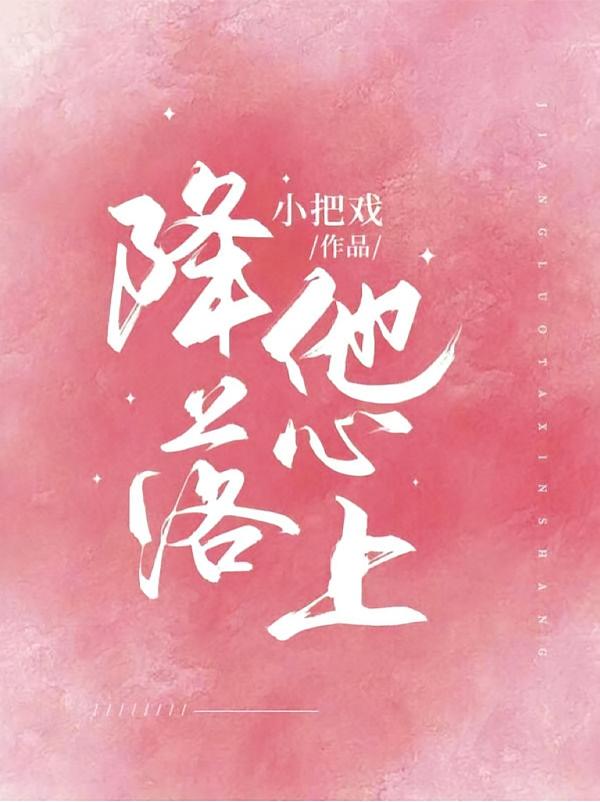 降落他心上