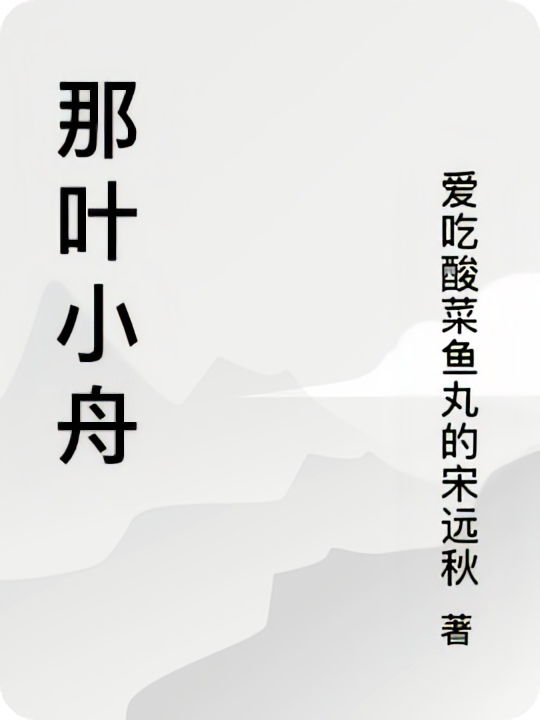 那叶小舟