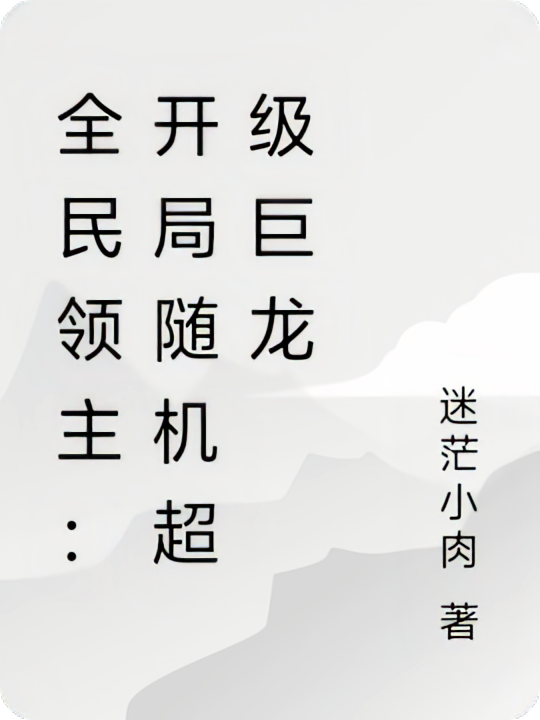 全民领主：开局随机超级巨龙