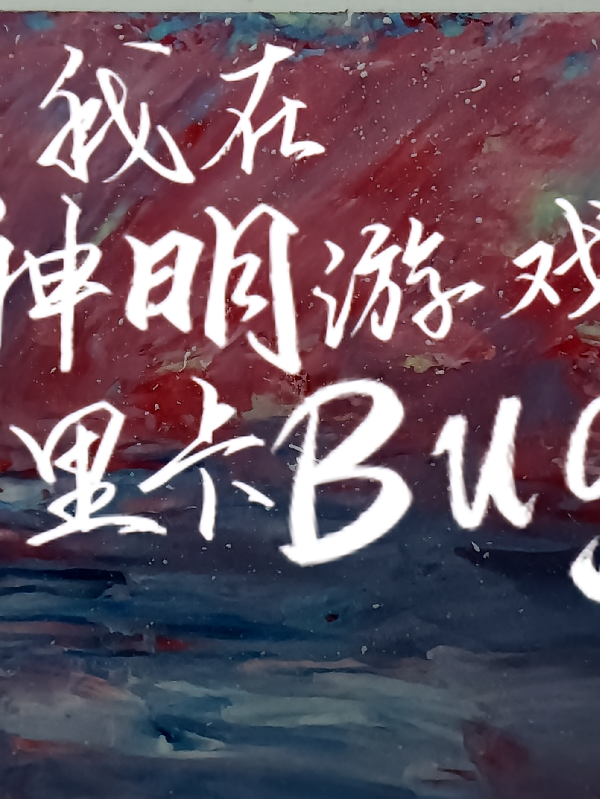 我在神明游戏里卡Bug