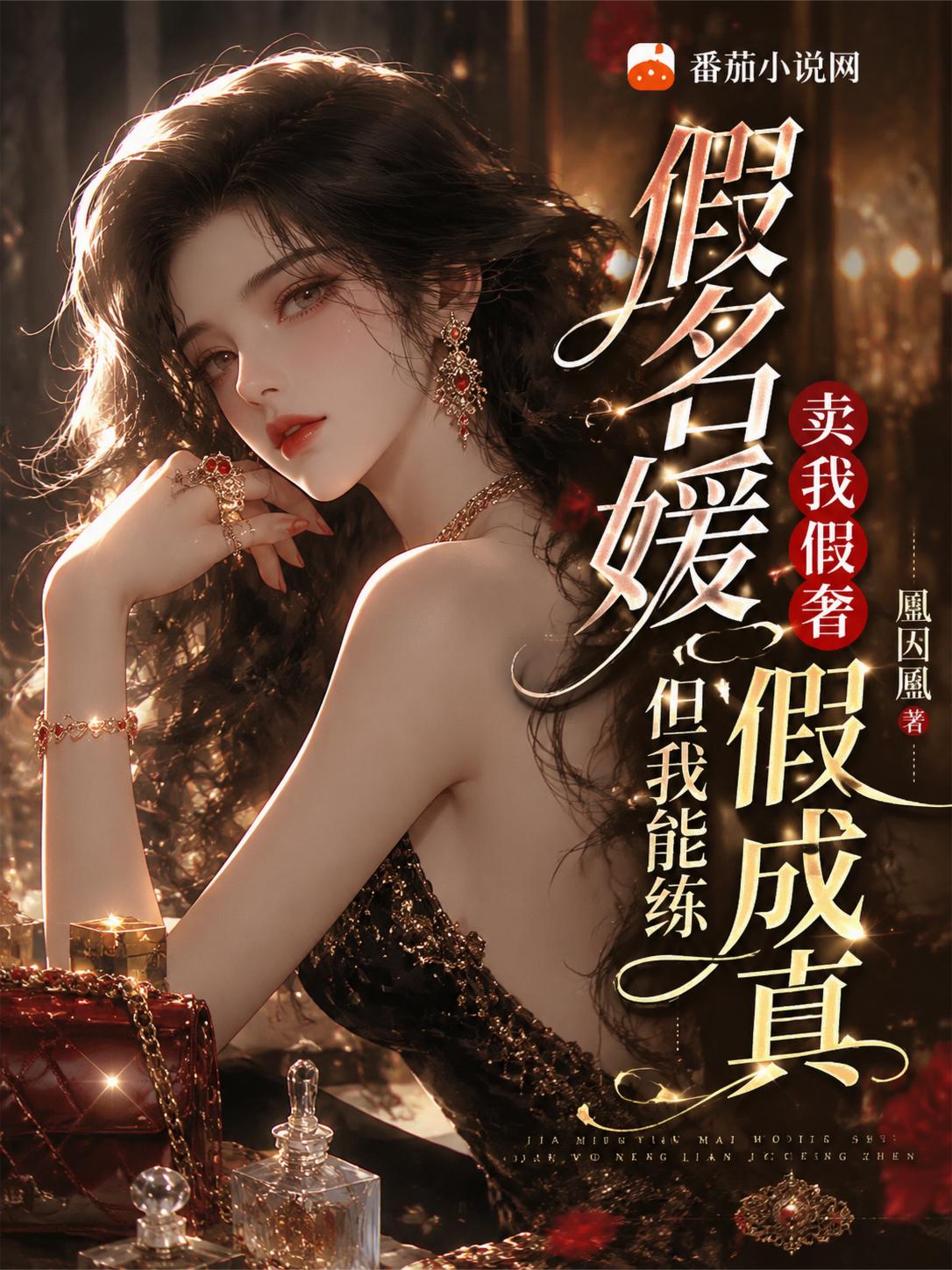 假名媛卖我假奢，但我能练假成真