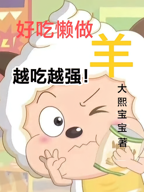 好吃懒做的羊，越吃越强！