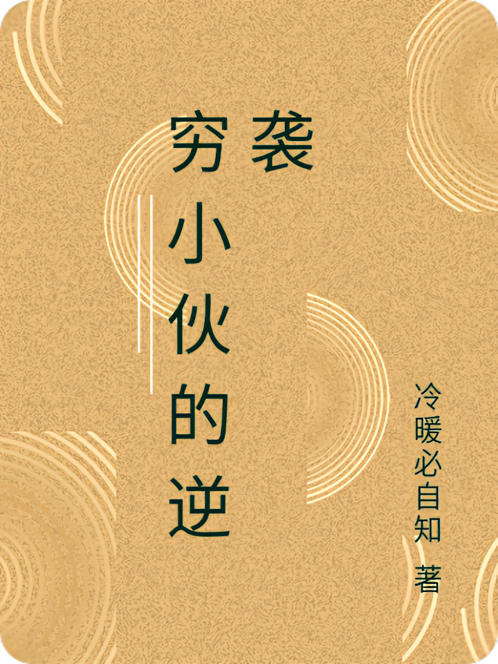 穷小伙的逆袭
