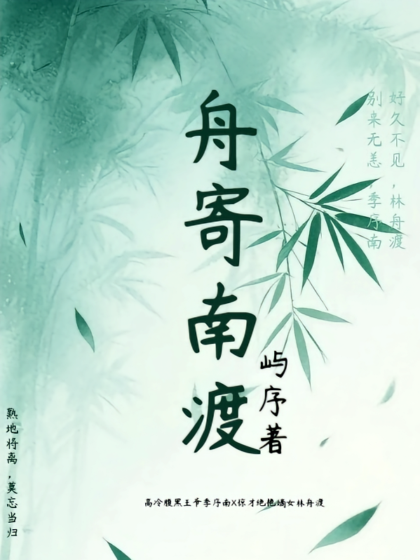 舟寄南渡
