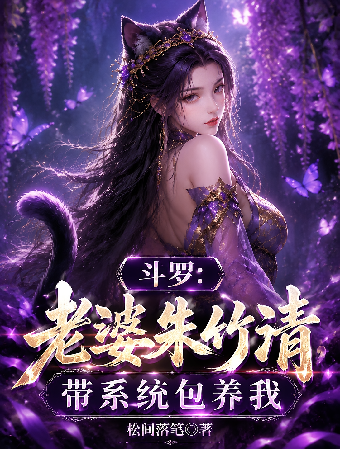 斗罗：老婆朱竹清，带系统包养我