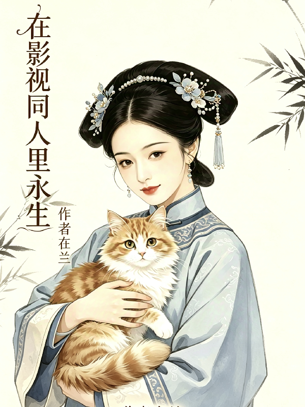 在影视同人里永生