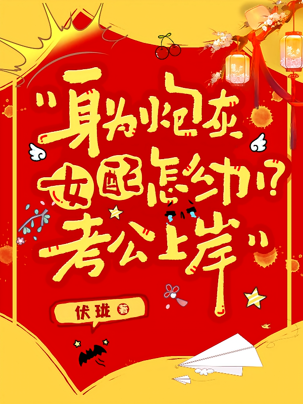 身为炮灰女配怎么办？考公上岸