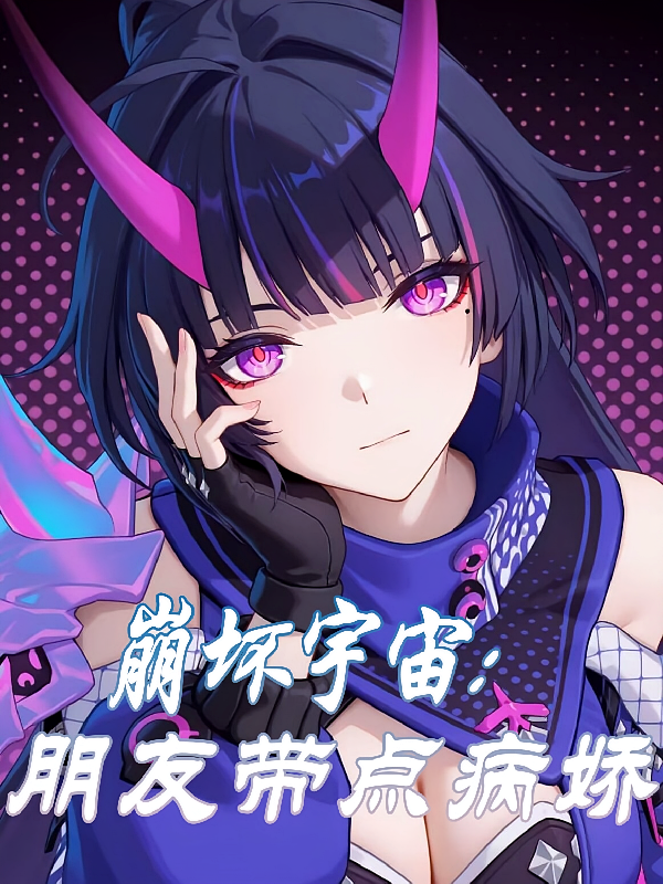 崩坏宇宙：朋友带点病娇