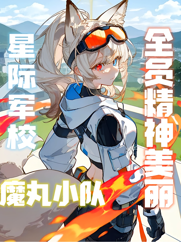 星际军校：魔丸小队全员精神美丽