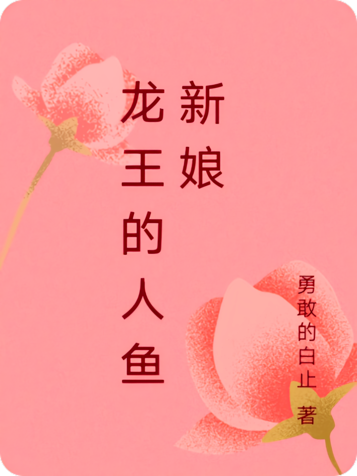 龙王的人鱼新娘