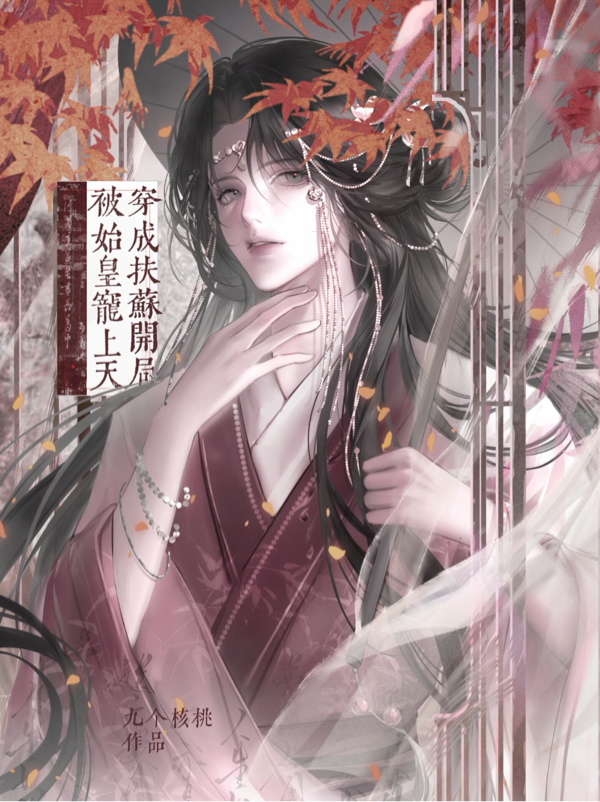 穿成扶苏，开局被始皇宠上天