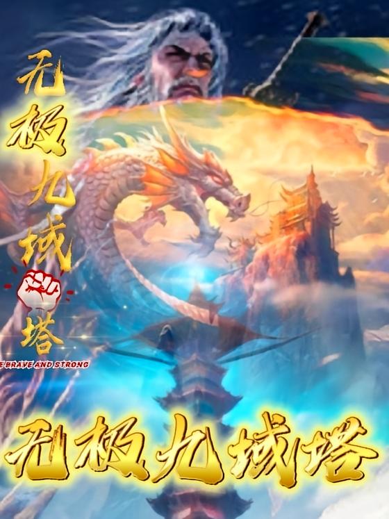 无极九域塔