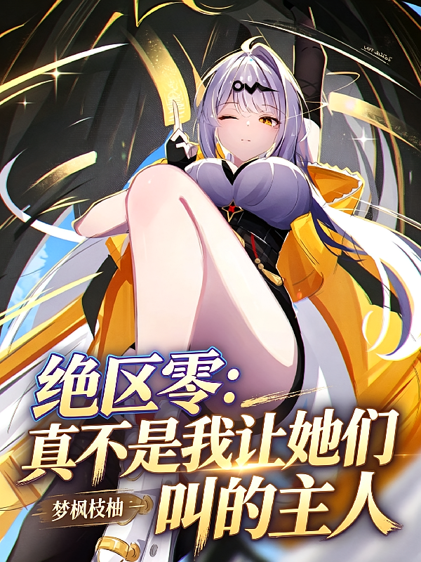 绝区零：真不是我让她们叫的主人
