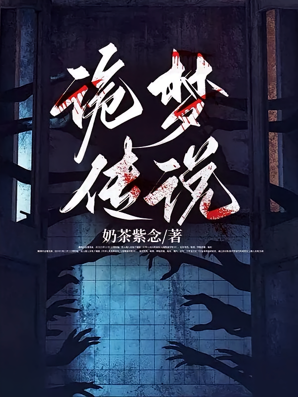 诡梦传说