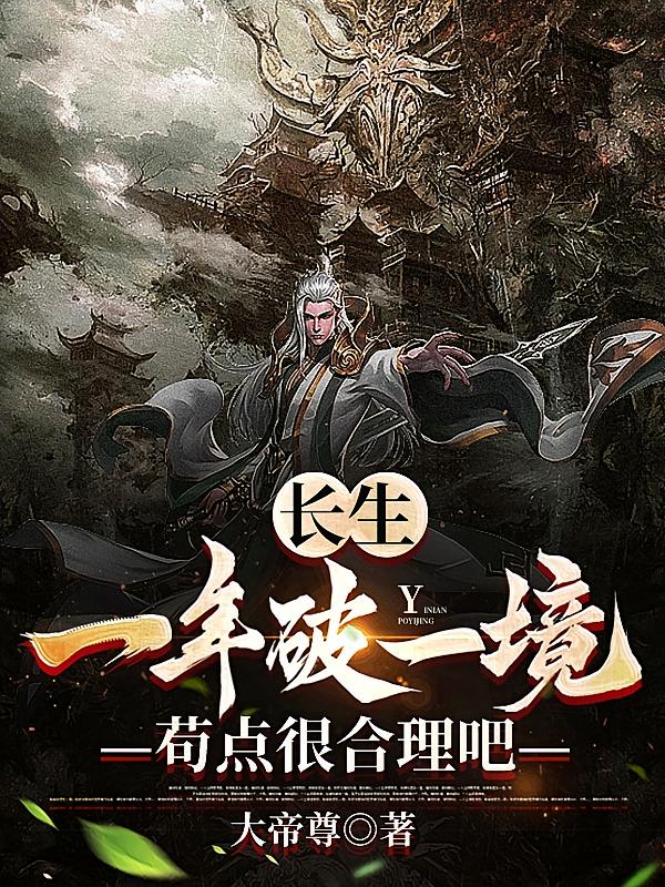 长生：一年破一境，苟点很合理吧