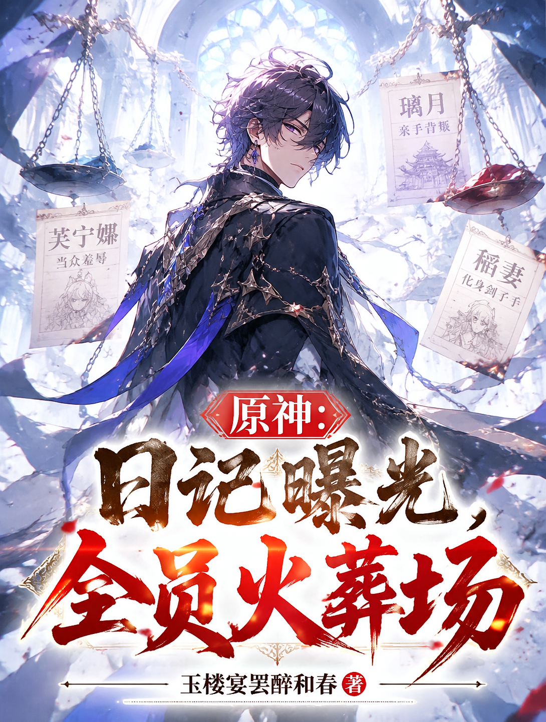原神：日记曝光，全员火葬场