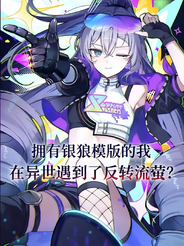 拥有银狼模版的我在异世开事务所