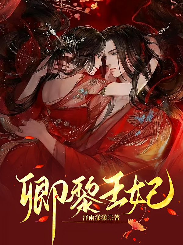 卿黎王妃