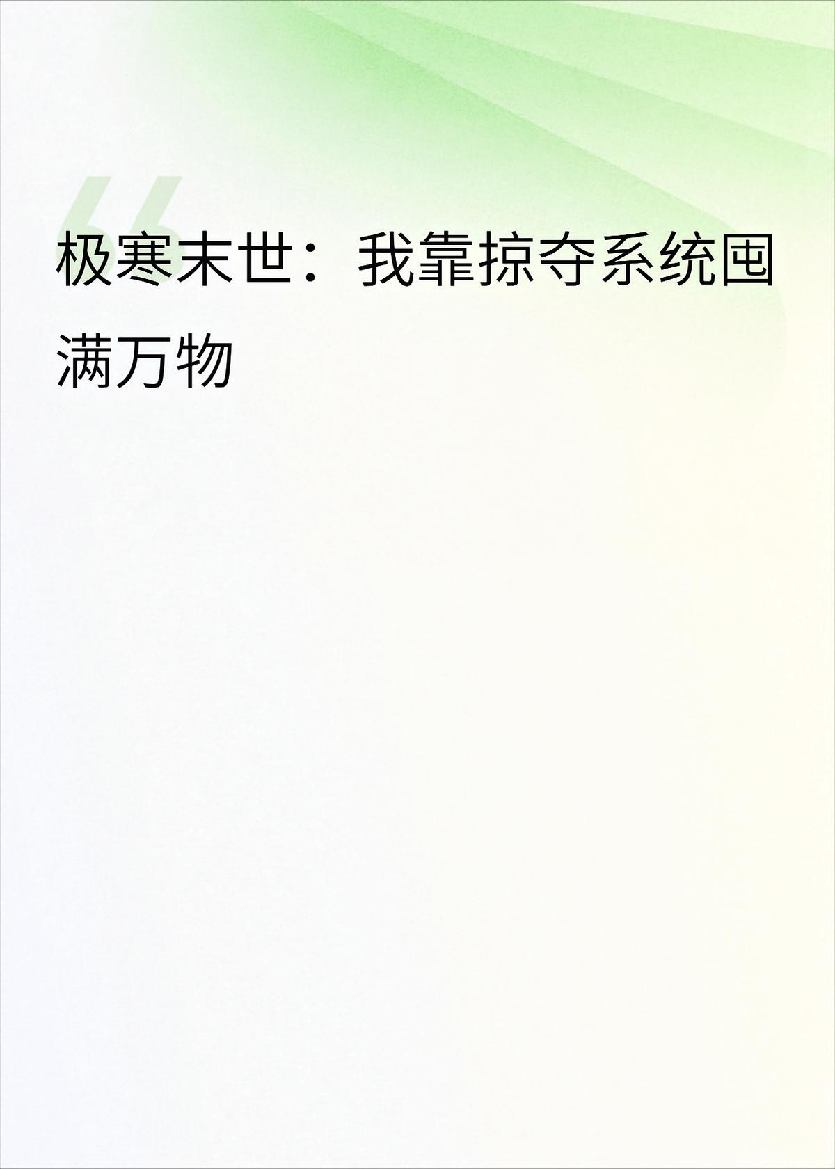 极寒末世：我靠掠夺系统囤满万物