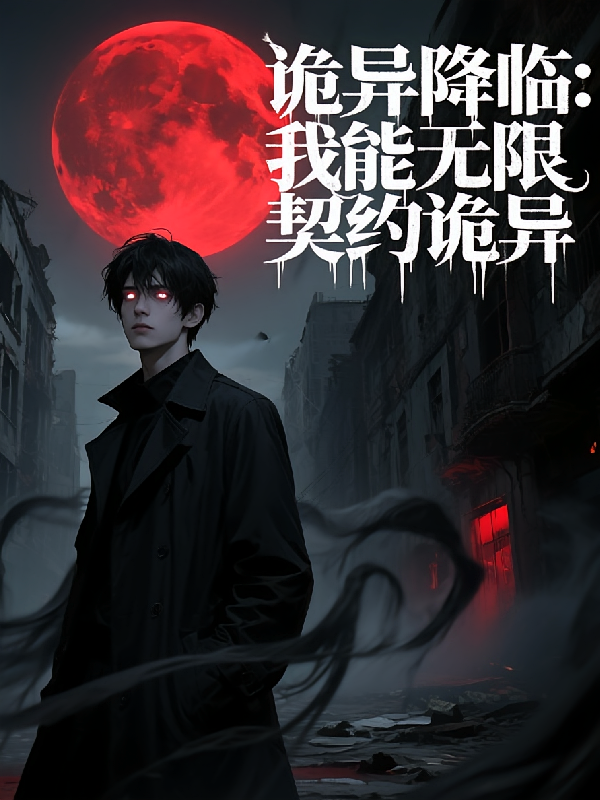 诡异降临：我能无限契约诡异