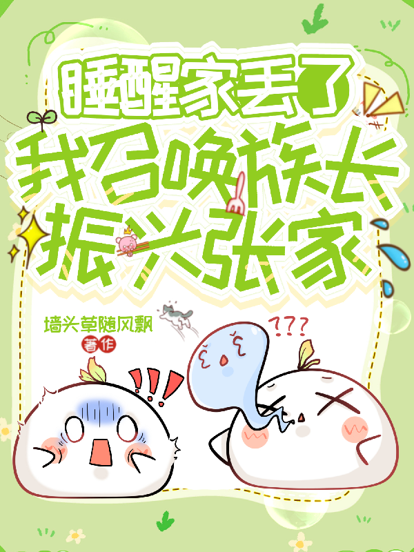 睡醒家丢了，我召唤族长振兴张家